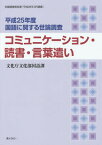 国語に関する世論調査 平成25年度[本/雑誌] (世論調査報告書) / 文化庁文化部国語課/〔著〕