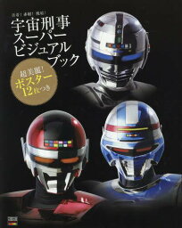 宇宙刑事スーパービジュアルブック 蒸着!赤射!焼結![本/雑誌] (TOKYO NEWS MOOK 通巻449号) / 東京ニュース通信社