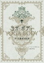 ヨガ・ボディ ポーズ練習の起源 / 原タイトル:Yoga Body[本/雑誌] / マーク・シングルトン/著 喜多千草/訳