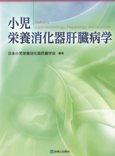 小児栄養消化器肝臓病学[本/雑誌] / 日本小児栄養消化器肝臓学会/編集