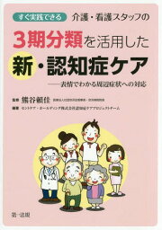 すぐ実践できる介護・看護スタッフの3期分類を活用した新・認知症ケア 表情でわかる周辺症状への対応[本/雑誌] / 熊谷頼佳/監修 セントケア・ホールディング株式会社認知症ケアプロジェクトチーム/編著