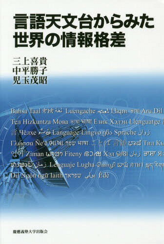 言語天文台からみた世界の情報格差[本/雑誌] / 三上喜貴/著 中平勝子/著 児玉茂昭/著