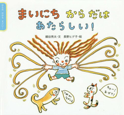 まいにちからだはあたらしい![本/雑誌] (からだだからすごい!) / 細谷亮太/文 長野ヒデ子/絵(3)
