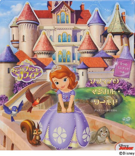 ちいさなプリンセスソフィア ソフィアのマジカル・ワールド / 原タイトル:SOFIA’S MAGICAL WORLD[本/雑..