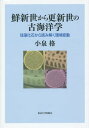 鮮新世から更新世の古海洋学 珪藻化石から読み解く環境変動 本/雑誌 / 小泉格/著