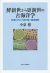 鮮新世から更新世の古海洋学 珪藻化石から読み解く環境変動[本/雑誌] / 小泉格/著