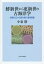 鮮新世から更新世の古海洋学 珪藻化石から読み解く環境変動[本/雑誌] / 小泉格/著