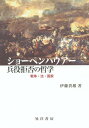 ショーペンハウアー兵役拒否の哲学 戦争・法・国家[本/雑誌] / 伊藤貴雄/著