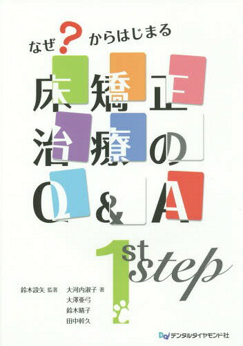 なぜ からはじまる床矯正治療のQ A 1st step 本/雑誌 / 鈴木設矢/監著 大河内淑子/著 大澤亜弓/著 鈴木晴子/著 田中幹久/著