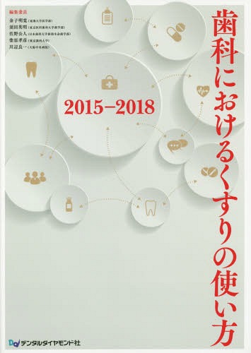 歯科におけるくすりの使い方 2015-2018[本/雑誌] / 金子明寛/編集委員 須田英明/編集委員 佐野公人/編集委員 柴原孝彦/編集委員 川辺良一/編集委員