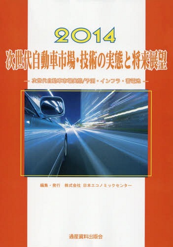 次世代自動車市場・技術の実態と将来展望 次世代自動車市場実態/予測・インフラ・蓄電池 2014[本/雑誌] (市場予測・将来展望シリーズ 12 Next Generation Vehicle スマート・エネルギー 6) / 日本エコノミックセンター/編集