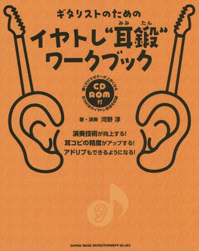 ギタリストのためのイヤトレ“耳鍛”ワークブック 演奏技術が向上する!耳コピの精度がアップする!アドリブもできるようになる![本/雑誌] / 河野淳/著・演奏