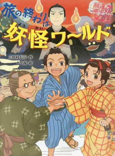 ご注文前に必ずご確認ください＜商品説明＞江戸時代の東海道を、大妖怪を追って旅していた蒼太、お夏、信助。ところが、3人は京都に着く一歩手前で、金しばりにされてしまった。未来からきた補獲班が、五郎左衛門にだまされても、何もできない...。それでも3人はあきらめず、自分たちで補らえようと、大寄合に乗りこんで!?妖怪だらけのアドベンチャー・ストーリー、ついに完結!!＜商品詳細＞商品番号：NEOBK-1728810Mitamura Nobuyuki / Saku Ju Yoru / E / Tabi No Owari Ha Yokai Wa-rudo (Yokai Dochu Hizakurige)メディア：本/雑誌重量：340g発売日：2014/10JAN：9784251045171旅の終わりは妖怪ワ〜ルド[本/雑誌] (妖怪道中膝栗毛) / 三田村信行/作 十々夜/絵2014/10発売