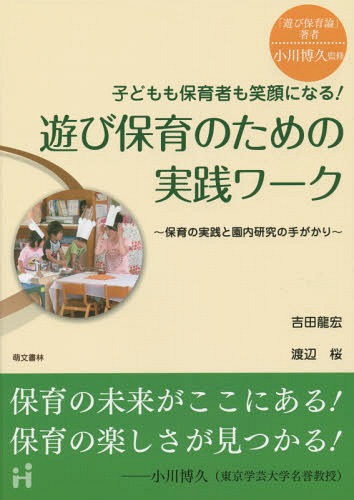 子どもも保育者も笑顔になる!遊び保育のための実践ワーク 保育の実践と園内研究の手がかり[本/雑誌] / ..