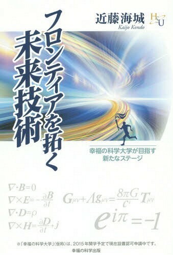 フロンティアを拓く未来技術 幸福の科学大学が目指す新たなステージ 本/雑誌 (幸福の科学大学シリーズ) / 近藤海城/著