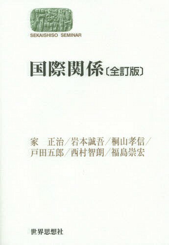 国際関係[本/雑誌] (SEKAISHISO) / 家正治/著 岩本誠吾/著 桐山孝信/著 戸田五郎/著 西村智朗/著 福島崇宏/著