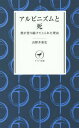 アルピニズムと死 僕が登り続けてこられた理由 (ヤマケイ新書) / 山野井泰史/著