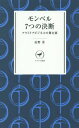 モンベル7つの決断 アウトドアビジネスの舞台裏[本/雑誌] ヤマケイ新書 / 辰野勇/著