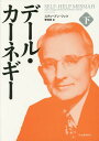 デール・カーネギー 下 / 原タイトル:SELF-HELP MESSIAH[本/雑誌] / スティーブン・ワッツ/著 菅靖彦/訳