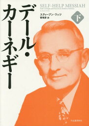 デール・カーネギー 下 / 原タイトル:SELF-HELP MESSIAH[本/雑誌] / スティーブン・ワッツ/著 菅靖彦/訳