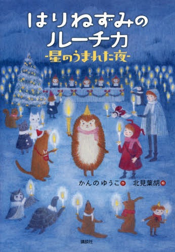 はりねずみのルーチカ 星のうまれた夜[本/雑誌] (わくわくライブラリー) / かんのゆうこ/作 北見葉胡/絵