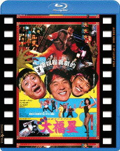香港発活劇エクスプレス 大福星[Blu-ray] 日本劇場公開版 / 洋画