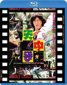 カンニング・モンキー/天中拳[Blu-ray] 日本劇場公開版 / 洋画