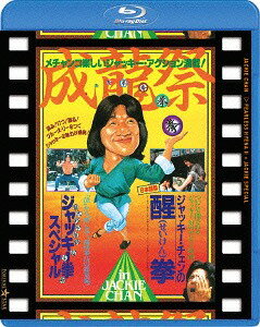 成龍祭 醒拳 + ジャッキー拳スペシャル 日本劇場公開2本立セット[Blu-ray] / 洋画
