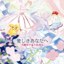 ご注文前に必ずご確認ください＜商品説明＞NHKラジオ深夜便「深夜便の歌」10月〜12月タイアップ曲。 本のポップ・ミュージックにおける女性シンガー&ソング・ライターの草分けのひとりで、その独自の美意識に基づく繊細な音楽世界、飾らない透明な歌声で、多くの人を魅了している大貫妙子。一方、アルゼンチン演奏家協会などから表彰されるなど、タンゴというジャンル自体を背負う世界的バンドネオン奏者であり、鬼気迫る情熱的なプレイと意欲的な作曲活動からも目が離せない小松亮太。2000年の初共演以来15年近くの親交があり、お互いに尊敬しあう二人が、それぞれの個性を出し合い、融合させて、NHKラジオ深夜便「深夜便の歌」(10月〜12月放送)を書き下ろしで制作した。＜収録内容＞愛しきあなたへ / 大貫妙子&小松亮太奥様お手をどうぞ / 小松亮太ラ・クンパルシータ / 小松亮太愛しきあなたへ (オリジナル・カラオケ)＜アーティスト／キャスト＞小松亮太(演奏者)　大貫妙子(演奏者)　大貫妙子&amp;小松亮太(演奏者)＜商品詳細＞商品番号：SICL-273Taeko Onuki & Ryota Komatsu / Itoshiki Anata eメディア：CD発売日：2014/11/05JAN：4547366226508愛しきあなたへ[CD] / 大貫妙子&小松亮太2014/11/05発売