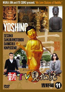 新TV見仏記[DVD] 11 吉野編 / 趣味教養
