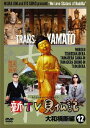 新TV見仏記[DVD] 12 大和横断編 / 趣味教養