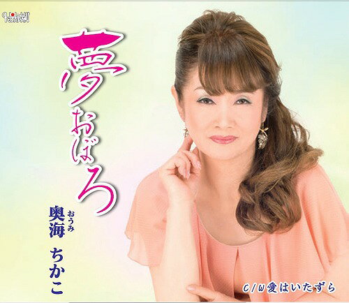 ご注文前に必ずご確認ください＜商品説明＞奥海ちかこのシングル。「春おぼろ」「愛はいたずら」 (両曲ともに作詞・作曲: しいの乙吉)を収録。＜アーティスト／キャスト＞奥海ちかこ(演奏者)＜商品詳細＞商品番号：TJCH-15457Chikako Oumi / Haru Oboro / Ai ha Itazuraメディア：CD発売日：2014/10/22JAN：4988001747994春おぼろ/愛はいたずら[CD] / 奥海ちかこ2014/10/22発売