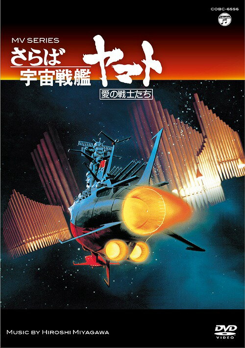 ご注文前に必ずご確認ください＜商品説明＞1984年にレーザーディスクとして発売されたヤマト・ミュージック・ビデオ・シリーズの復刻作品。音声トラックは、オリジナルアナログマスターから24bit96khzでデジタル化したもので、2012年7月から2014年3月まで、全30タイトルを発売中の「YAMATO SOUND ALMANAC」シリーズと同様のリマスタリングを施したものを収録。今回は、旧作MVシリーズの中から、1978年に劇場用アニメとして公開された「さらば宇宙戦艦ヤマト 愛の戦士たち」を発売。ダイジェスト映像が流れる中、その豊かな音楽世界を感じることの出来るBGV作品に仕上がっており、宇宙戦艦ヤマトファン必携の1枚。＜収録内容＞MV SERIES さらば宇宙戦艦ヤマト 愛の戦士たち＜アーティスト／キャスト＞宮川泰(演奏者)＜商品詳細＞商品番号：COBC-6556Animation (Music by: Hiroshi Miyagawa) / MV Series Saraba Uchuu Senkan Yamato Ai no Senshi Tachiメディア：DVDリージョン：2発売日：2014/11/19JAN：4988001766582MV SERIES (ミュージックビデオ シリーズ) さらば宇宙戦艦ヤマト 愛の戦士たち[DVD] / アニメ (音楽: 宮川泰)2014/11/19発売