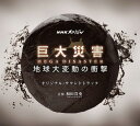 NHKスペシャル「巨大災害 MEGA DISASTER 地球大変動の衝撃」 オリジナル・サウンドトラ[CD] / 和田貴史