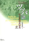 ツツバ語 記述言語学的研究[本/雑誌] (プリミエ・コレクション) (単行本・ムック) / 内藤真帆/著