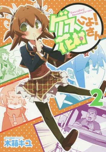 ゲスいよ! 花村さん[本/雑誌] 2 (電撃コミックスNEXT) (コミックス) / 木箱キユ/著