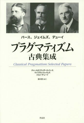 プラグマティズム古典集成 パース、ジェイムズ、デューイ[本/雑誌] / チャールズ・サンダース・パース/著 ウィリアム・ジェイムズ/著 ジョン・デューイ/著 植木豊/編訳