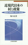 近現代日本の村と政策 長野県下伊那地方1910～60年代[本/雑誌] / 坂口正彦/著