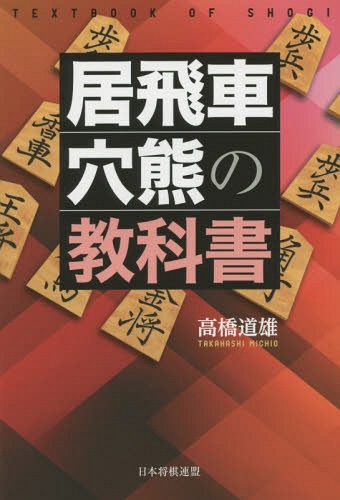 居飛車穴熊の教科書[本/雑誌] / 高橋道雄/著