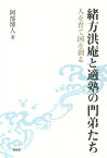 緒方洪庵と適塾の門弟たち 人を育て国を創る[本/雑誌] / 阿部博人/著