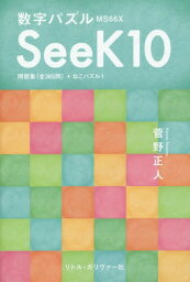 数字パズルSeeK10 MS66X 問題集〈全365問〉+ねこパズル1[本/雑誌] / 菅野正人/著