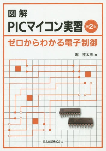 楽天市場】picマイコンとbasicで広がる電子工作の通販