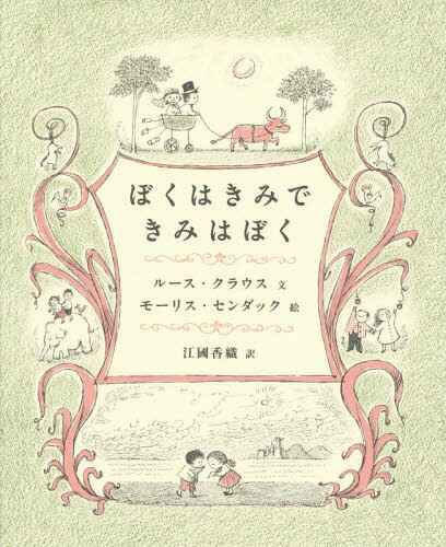 ぼくはきみできみはぼく / 原タイトル:I’LL BE YOU AND YOU BE ME[本/雑誌] / ルース・クラウス/文 モーリス・センダック/絵 江國香織/訳のサムネイル