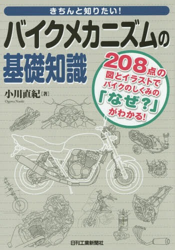 きちんと知りたい!バイクメカニズムの基礎知識 208点の図とイラストでバイクのしくみの「なぜ?」がわかる![本/雑誌] / 小川直紀/著
