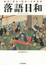 ご注文前に必ずご確認ください＜商品説明＞＜収録内容＞第1部 落語と落語家(落語入門—落語とは噺家グラフィティ—落語史を彩る名人たち落語史をつくる同時代の落語家たち)第2部 落語歴史散歩(四〇〇年の系譜を読む—落語の歴史名作落語でウォーキング—落語散歩)第3部 落語を楽しむ(厳選二五〇本の笑劇場—名作落語あらすじ高座)＜商品詳細＞商品番号：NEOBK-1730055Rakugo Biyori Henshu in Kai / Hen / Rakugo Biyoriメディア：本/雑誌重量：340g発売日：2014/10JAN：9784634180024落語日和[本/雑誌] / 落語日和編集委員会/編2014/10発売