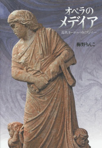 オペラのメデイア 近代ヨーロッパのミソジニー[本/雑誌] / 梅野りんこ/著