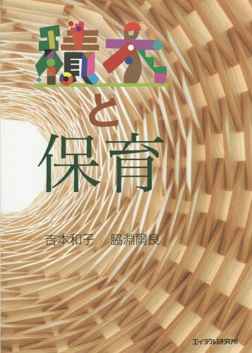積木と保育[本/雑誌] / 吉本和子/著 脇淵爾良/著