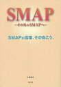 SMAP～その先のSMAPへ～ SMAPの言葉 その向こう。 本/雑誌 / 永尾愛幸/著