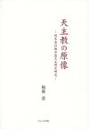 天主教の原像 明末清初期中国天主教史研究[本/雑誌] / 桐藤薫/著