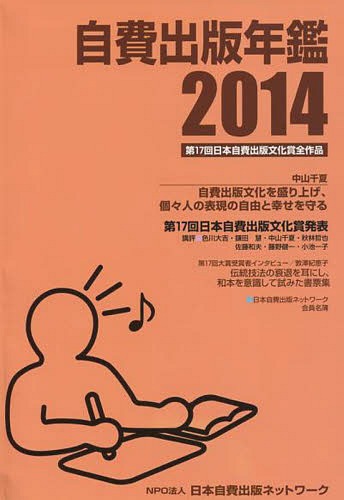 自費出版年鑑 第17回日本自費出版文化賞全作品 2014[本/雑誌] / サンライズ出版/編集
